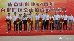 半岛网页版页面-半岛online(中国)举办创业64周年暨白坭厂区全面落成运营庆典