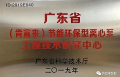 半岛网页版页面-半岛online(中国)工业泵公司通过省级工程技术研究中心认定