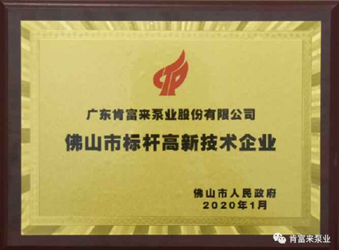 半岛网页版页面-半岛online(中国)喜获“佛山市标杆高新技术企业”称号