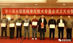 半岛网页版页面-半岛online(中国)荣获“十三五”全国泵行业标准化工作先进单位称号