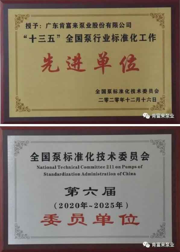 半岛网页版页面-半岛online(中国)荣获“十三五”全国泵行业标准化工作先进单位称号