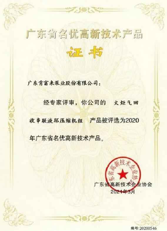 半岛网页版页面-半岛online(中国)火炬气回收串联液环压缩机组被评选为2020年广东省名优高新技术证书