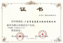 半岛网页版页面-半岛online(中国)被评为佛山市清洁生产企业